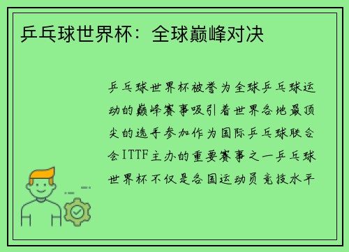 乒乓球世界杯：全球巅峰对决