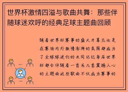 世界杯激情四溢与歌曲共舞：那些伴随球迷欢呼的经典足球主题曲回顾