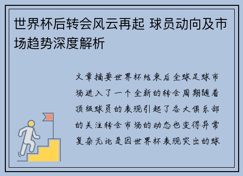 世界杯后转会风云再起 球员动向及市场趋势深度解析